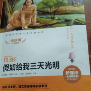 《假如给我三天光明》第一部分第1一2章（30分钟）