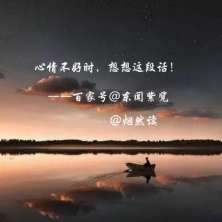 心情不好时，想想这段话。——东闻紫览