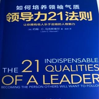 领导力21法则第七章不可或缺的辨析能力。