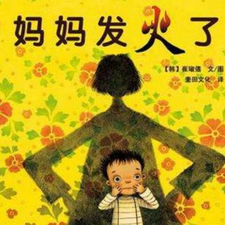 宿豫幼教集团：第61个故事《妈妈发火了》