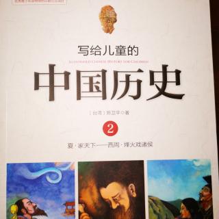 中国历史——12、周文王和周武王