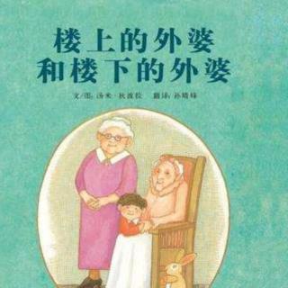 63《楼上的外婆和楼下的外婆》生命  纪念