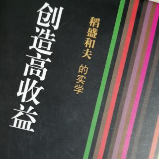 5.《创造高收益》如何依托OEM为主体的实业改善企业收益