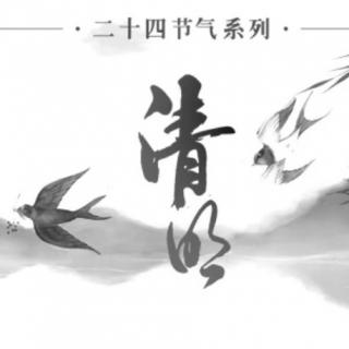 清明