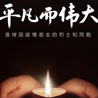 《2020.清明》作者：江枫   诵读：吴声睿