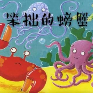 儿童绘本故事《笨拙的螃蟹》