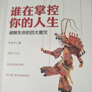 《谁在掌控你的人生》第一编 ②孩子饿了就要吃东西