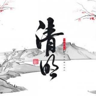 清明