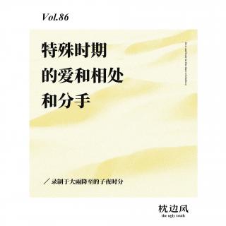 vol.86 特殊时期的爱和相处和分手