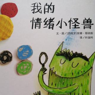 《我的情绪小怪兽》