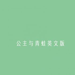 公主与青蛙英文版20