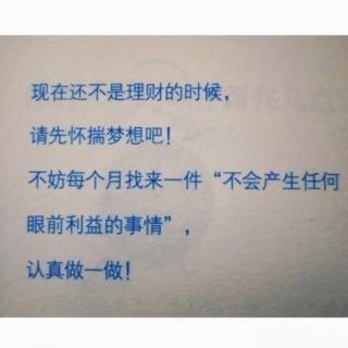 现在就开始理财，还为时尚早—《因为痛，所以叫青春》1.7