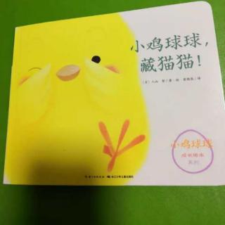 红黄蓝吾三岁—悠悠老师《小鸡球球躲猫猫》