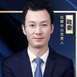 政委分享《 前端推广最新社群运营方案解析》