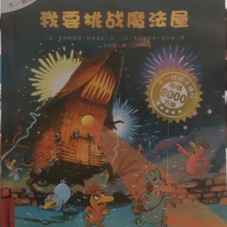 《不一样的卡梅拉》-我要挑战魔法屋