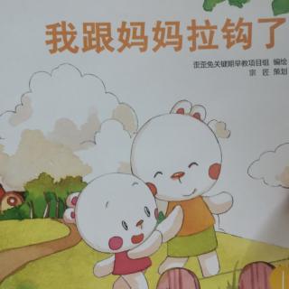 我跟妈妈拉钩了