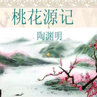 郑话/小枚朗诵《桃花源记》