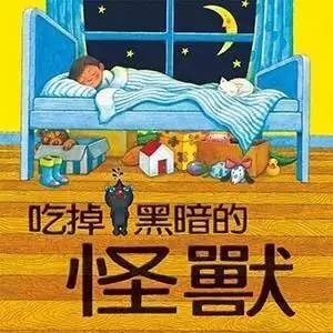 吃掉黑暗的怪兽