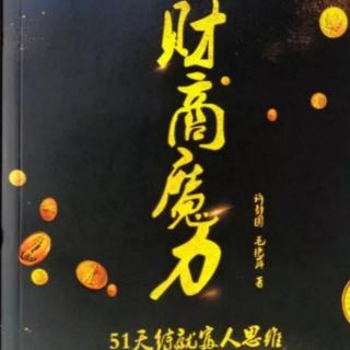 财商魔力 第7天 做你所爱，爱你所做