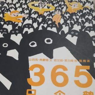 365只企鹅