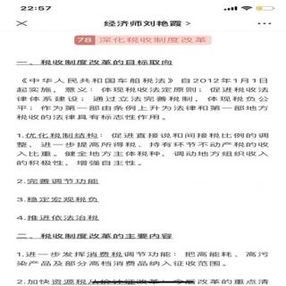 78.深化税收制度改革