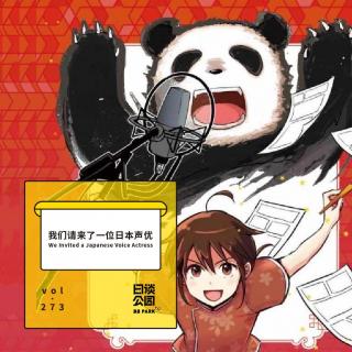 vol.273 我们请来了一位日本声优