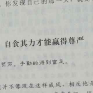 自食其力才能赢得尊严