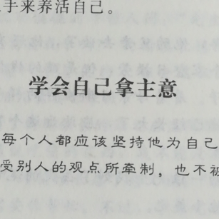 学会自己拿主意