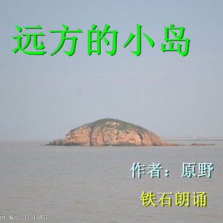 《远方的小岛》作者：原野 ；铁石朗诵