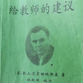 《给教师的建议》64.在课堂上怎样指导学生的脑力劳动？