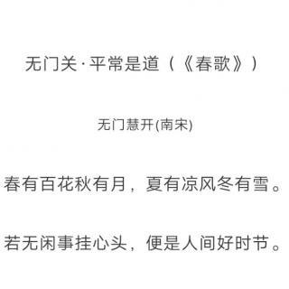 ［又又读诗·其他诗词］71.无关门·春歌（无门慧开）