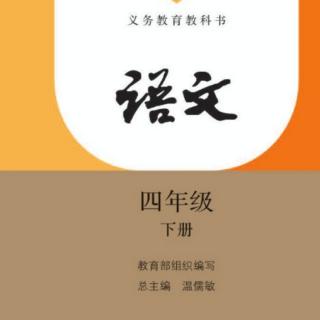 部编版小学四年级语文课文《在天晴的的时候》朗读