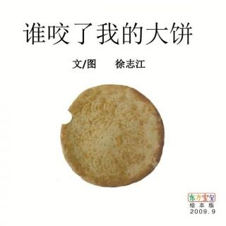 谁咬了我的大饼