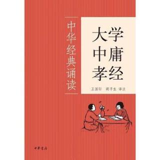 《大学》第十章（1）【跟读】