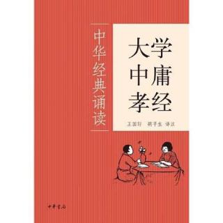 《大学》第十章（1）【讲解】