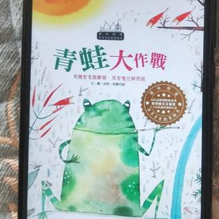 绘本故事《青蛙🐸大作战》