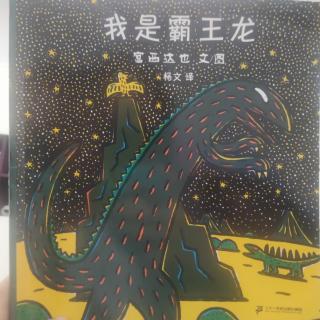 《我是霸王龙》宫西达也温情绘本