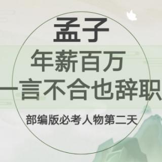 课内必考人物第二天:孟子