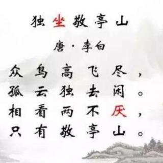 李白《独坐敬亭山》——相看两不厌，只有敬亭山。