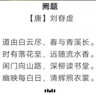 ［又又读诗·其他诗词］73.阙题（刘眘虚）