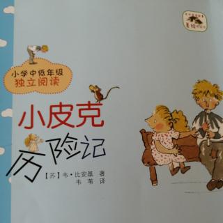 《小皮克历险记》之《巧尾巴和隐身衣》