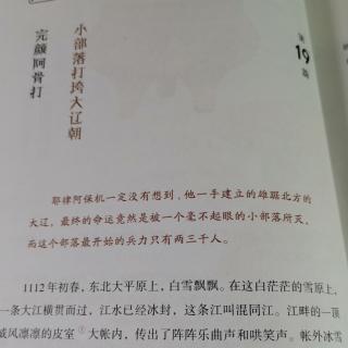 淼淼讲历史故事小部落打垮大辽朝