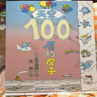 《天空100层的房子》