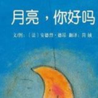 【潜江市大桥幼儿园】睡前故事53《月亮，你好吗？》