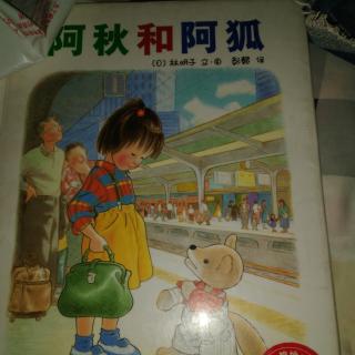 文化路幼儿园紫藤分园大一班孙博莹第85期《阿秋和阿狐🦊》