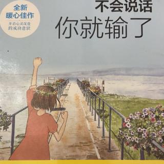 《不会说话你就输了》