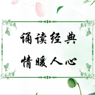 诵读经典情暖人心第12期秋