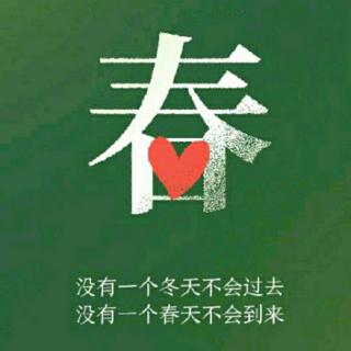 春风渐暖，山河无恙