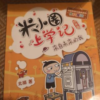 米小圈上学记四年级（来自未来的我5）