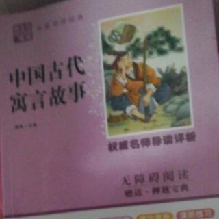 中国古代寓言故事：90～91 为虎作伥